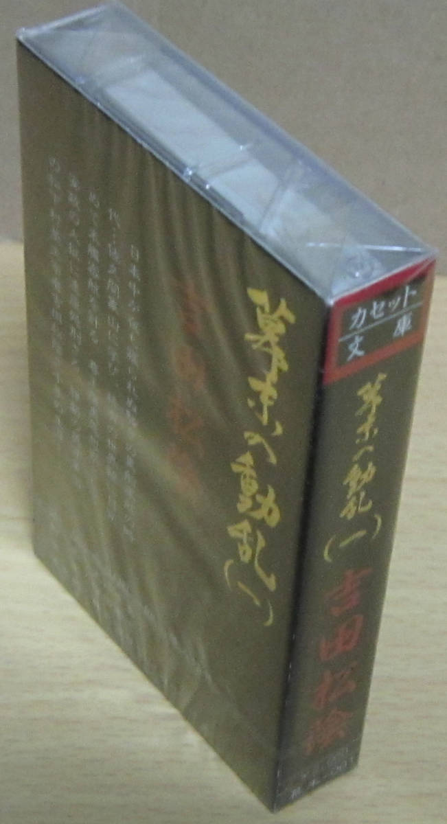 カセットテープ(未開封)［幕末の動乱(一)吉田松陰 カセット文庫 語り:森山周一郎,原みゆき］_画像4