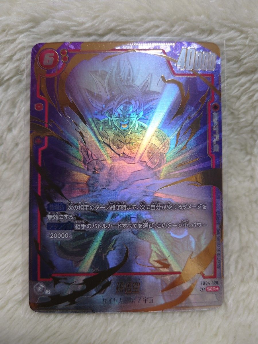 孫悟空 SCR (シークレットレアパラレル)星2 [FB04-129 孫悟空 SCR (シークレットレアパラレル)星2 [FB04-129