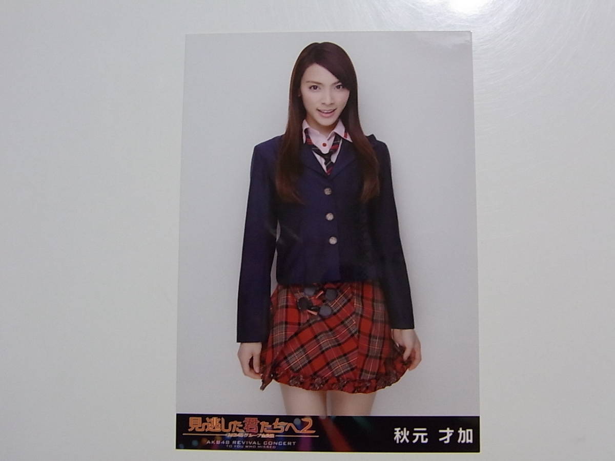AKB48 秋元才加 見逃した君たちへ2 DVD特典生寫真★