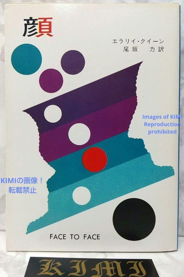 希少 初版 第1刷発行 顔 エラリイ クイーン 1979 本 Book (著 希少 初版 第1刷発行 顔 エラリイ クイーン 1979 本 Book (著