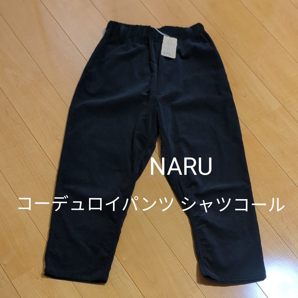 新品タグ付き NARUナル コーデュロイパンツ シャツコール 新品タグ付き NARUナル コーデュロイパンツ シャツコール
