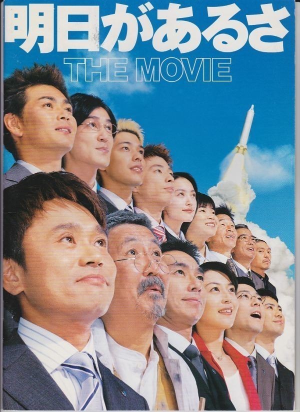 パンフ■2002年【明日があるさ　ＴＨＥ　ＭＯＶＩＥ】[ A ランク ] 岩本仁志 浜田雅功 柳葉敏郎 東野幸治 藤井隆 遠藤章造 田中直樹_画像1