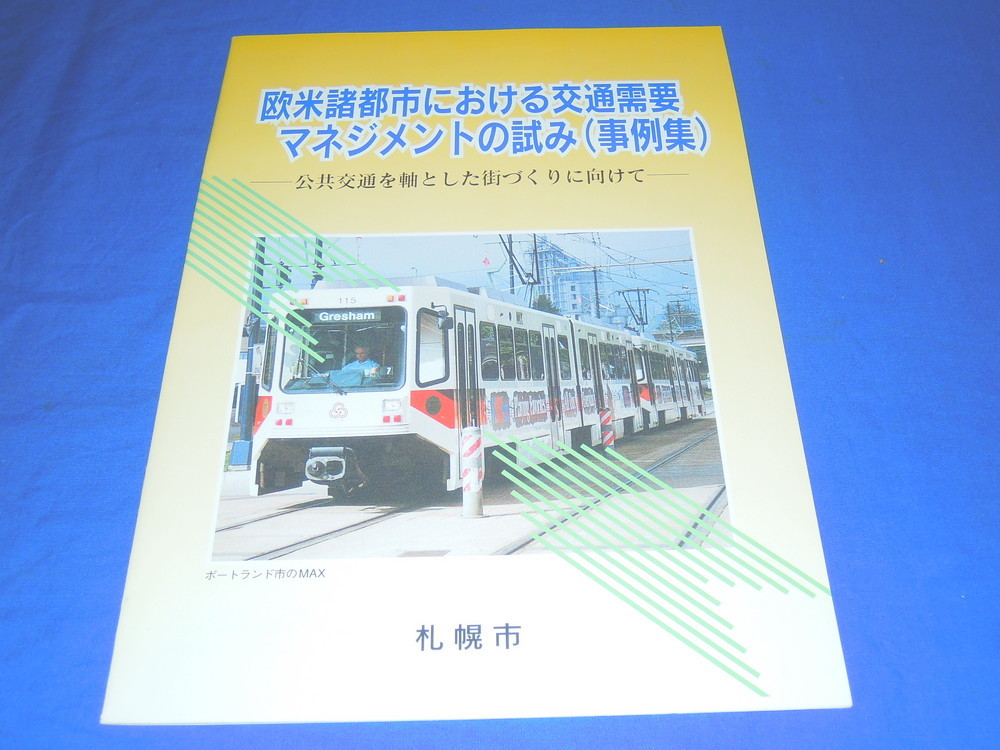 R942bf 札幌市交通環境対策部 欧米諸都市における交通需要マネジメントの試み(事例集)(H7)_画像1
