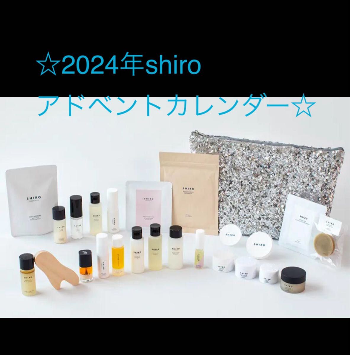 SHIRO アドベントカレンダー 2024 非売品フォトフレーム付き SHIRO アドベントカレンダー 2024 非売品フォトフレーム付き