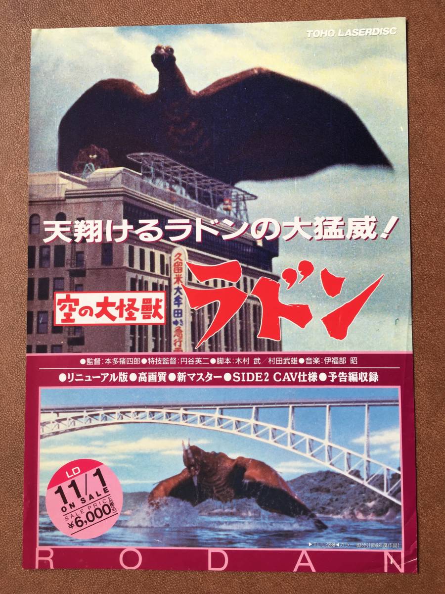  рекламная листовка [ пустой. большой монстр Rodan ](1956 год ) LD продажа .. не продается восток . спецэффекты иен . Британия 2 