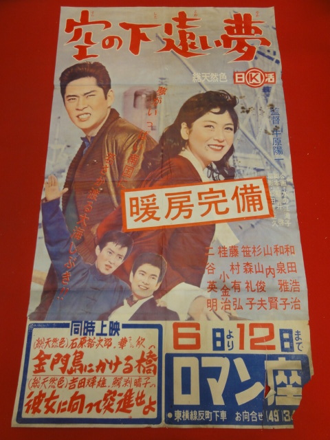 ub42754『空の下遠い夢』B2判ポスター 和田浩治 和泉雅子 笹森礼子 小高雄二 山内賢 熊井啓 牛原陽一_画像1