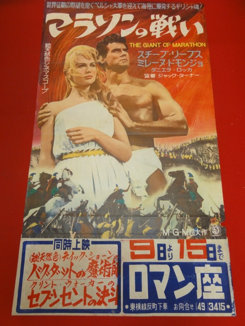 【送料無料】 ub42795『マラソンの戦い』B2判ポスター ミレーヌ・ドモンジョ スティーヴ・リーヴス セルジオ・ファントーニ イヴォ・ガラーニ その他