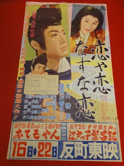 最安値級価格 ub42809『恋や恋なすな恋』B2判ポスター 瑳峨 大川橋蔵 内田吐夢 その他