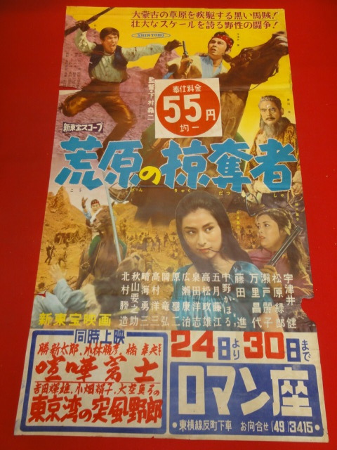 ub42813『荒原の掠奪者』B2判新東宝ポスター 宇津井健 万里昌代 松原