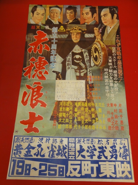 ub42816『赤穂浪士』B2判ポスター 片岡千恵蔵　中村錦之助　東千代之介　大川橋蔵　丘さとみ　桜町弘子　花園ひろみ　里見浩太郎