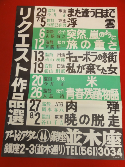 ub42847『浮雲/米/キューポラのある街/暁の脱走』B2判並木座ポスター 今井正　成瀬巳喜雄　吉永小百合_画像1