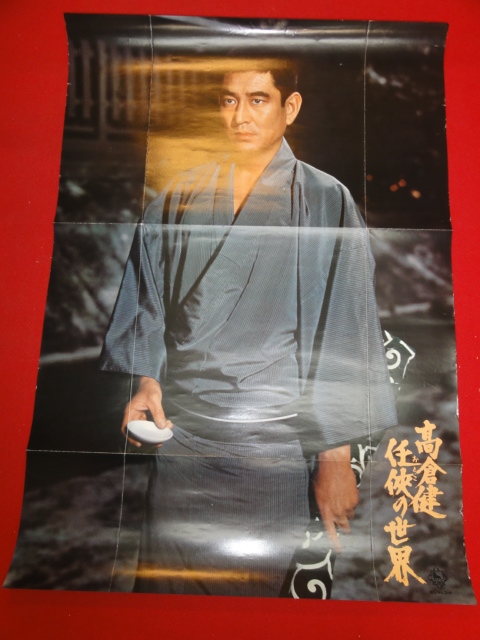 最安値級価格 ub42945『任侠の世界』B2判ポスター 昭和残侠伝 高倉健 その他