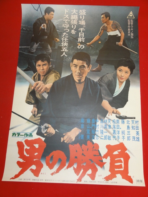人気ブランドバ40代 Yahoo!オークション 村田 ub43025『男の勝負』B2判ポスター - その他