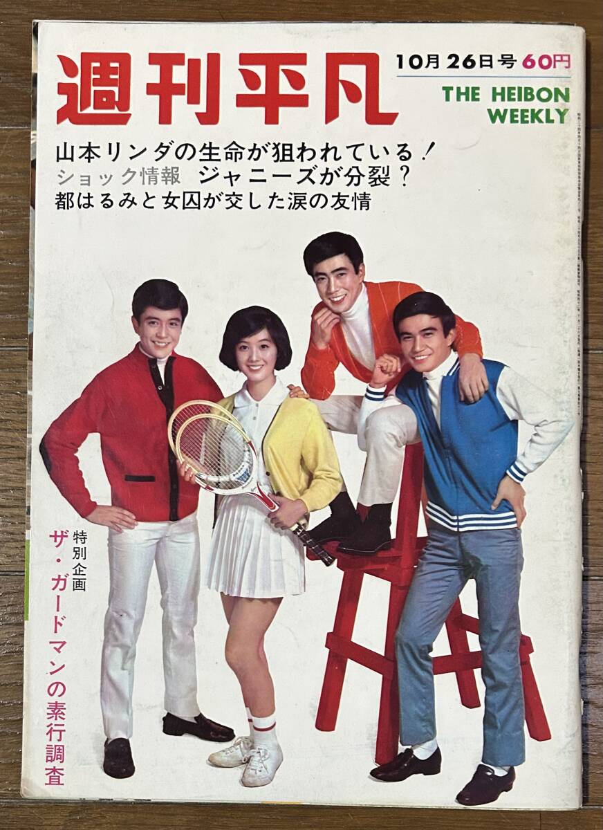 週刊平凡1967年10/26ブルーコメッツ西郷輝彦ジャガーズ浜田光夫スパイダース舟木一夫三田明荒木一郎ジャニーズ黛ジュン由美かおる勝新太郎(平凡)|売買されたオークション情報、Yahoo!オークション(旧ヤフオク!) の商品情報をアーカイブ公開 - オークファン(aucfan.com) 週刊平凡1967年10/26ブルーコメッツ西郷輝彦ジャガーズ浜田光夫スパイダース舟木一夫三田明荒木一郎ジャニーズ黛ジュン由美かおる勝新太郎(平凡)|売買されたオークション情報、Yahoo!オークション(旧ヤフオク!) の商品情報をアーカイブ公開 - オークファン(aucfan.com)