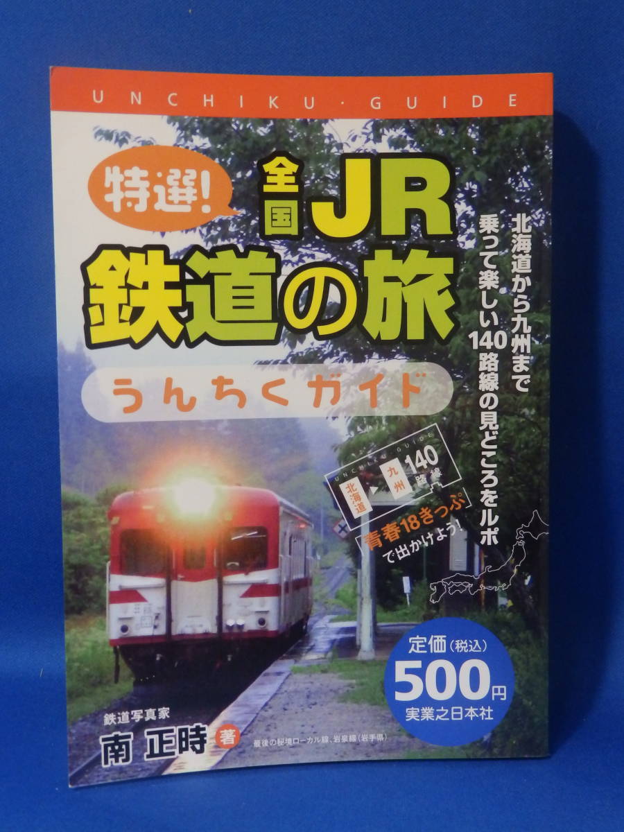 中古 特選！ 全国ＪＲ鉄道の旅 うんちくガイド 南正時 実業之日本社_画像1