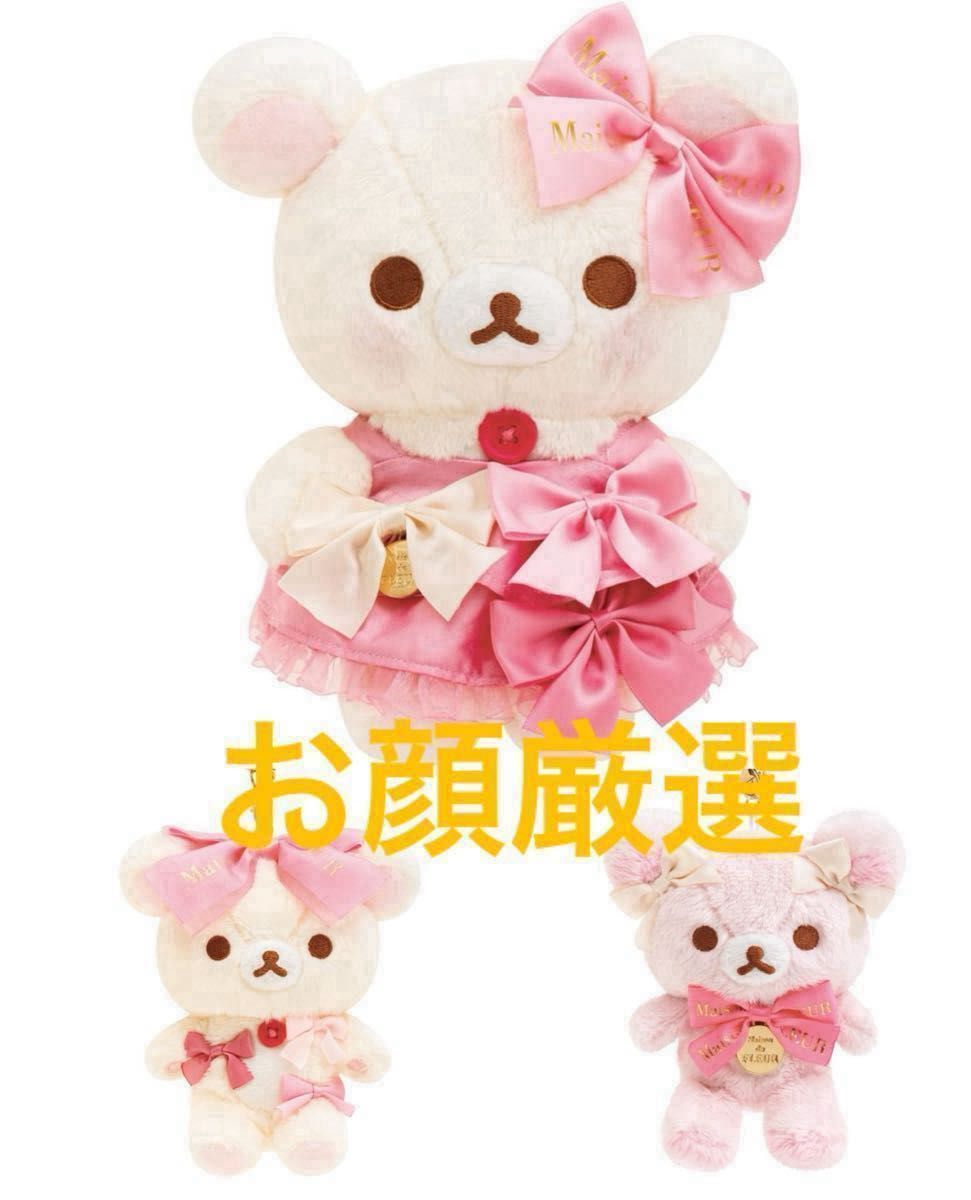 新品 お顔厳選 Maison de FLEUR コリラックマ 20周年 コラボ 新品 お顔厳選 Maison de FLEUR コリラックマ 20周年 コラボ