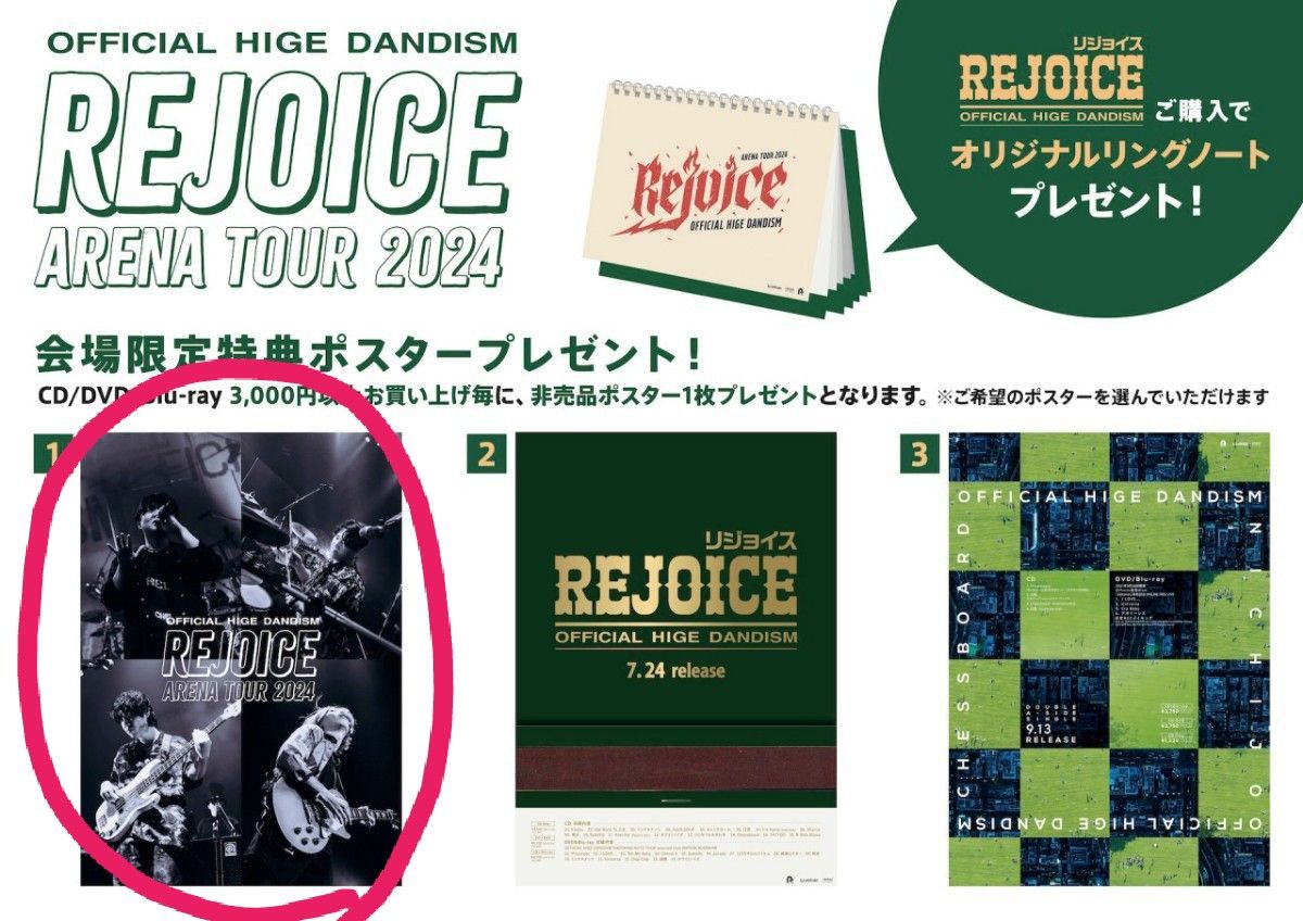Official髭男dism Rejoiceツアー 会場限定 CD購入特典ポスター Official髭男dism Rejoiceツアー 会場限定 CD購入特典ポスター