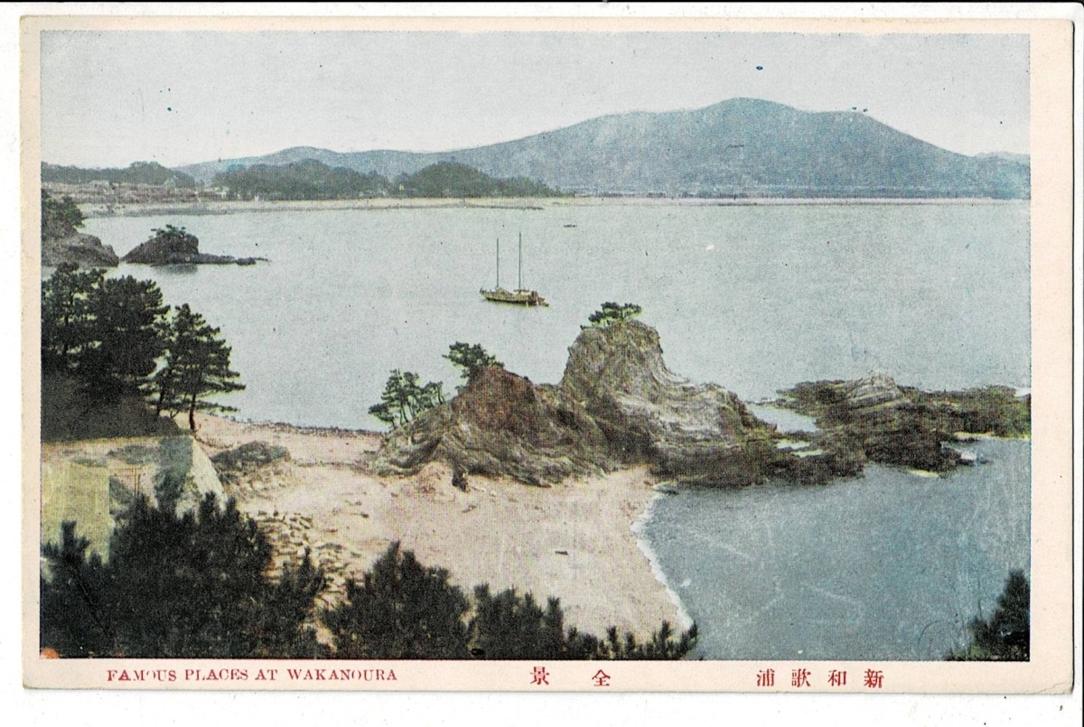 ＊新和歌浦 全景 FAMOUS PLACES AT WAKANOURA 古い絵葉書 宛名面に連番スタンプ 和歌山県 Y19/11/10-9_画像1