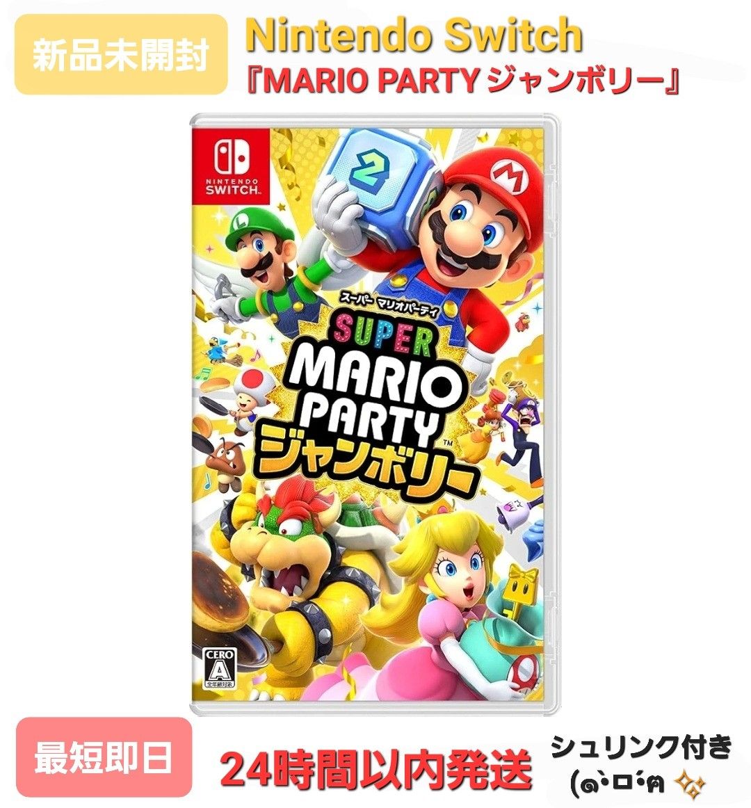 新品】未開封 Nintendo Switch『 マリオパーティ ジャンボリー 新品】未開封 Nintendo Switch『 マリオパーティ ジャンボリー