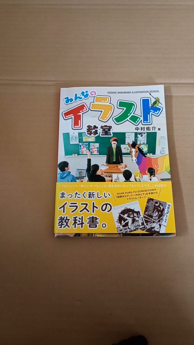 みんなのイラスト教室 中村佑介/著