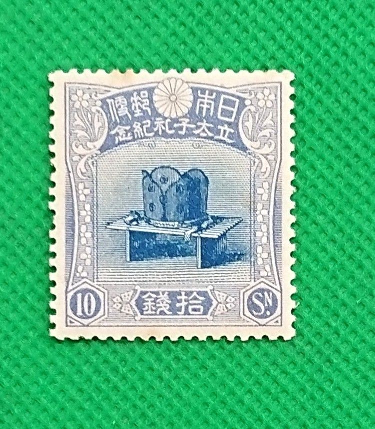 お買い得 昭和立太子礼/3種完品/儀式の冠/高額切手/1916年発行 お買い得 昭和立太子礼/3種完品/儀式の冠/高額切手/1916年発行