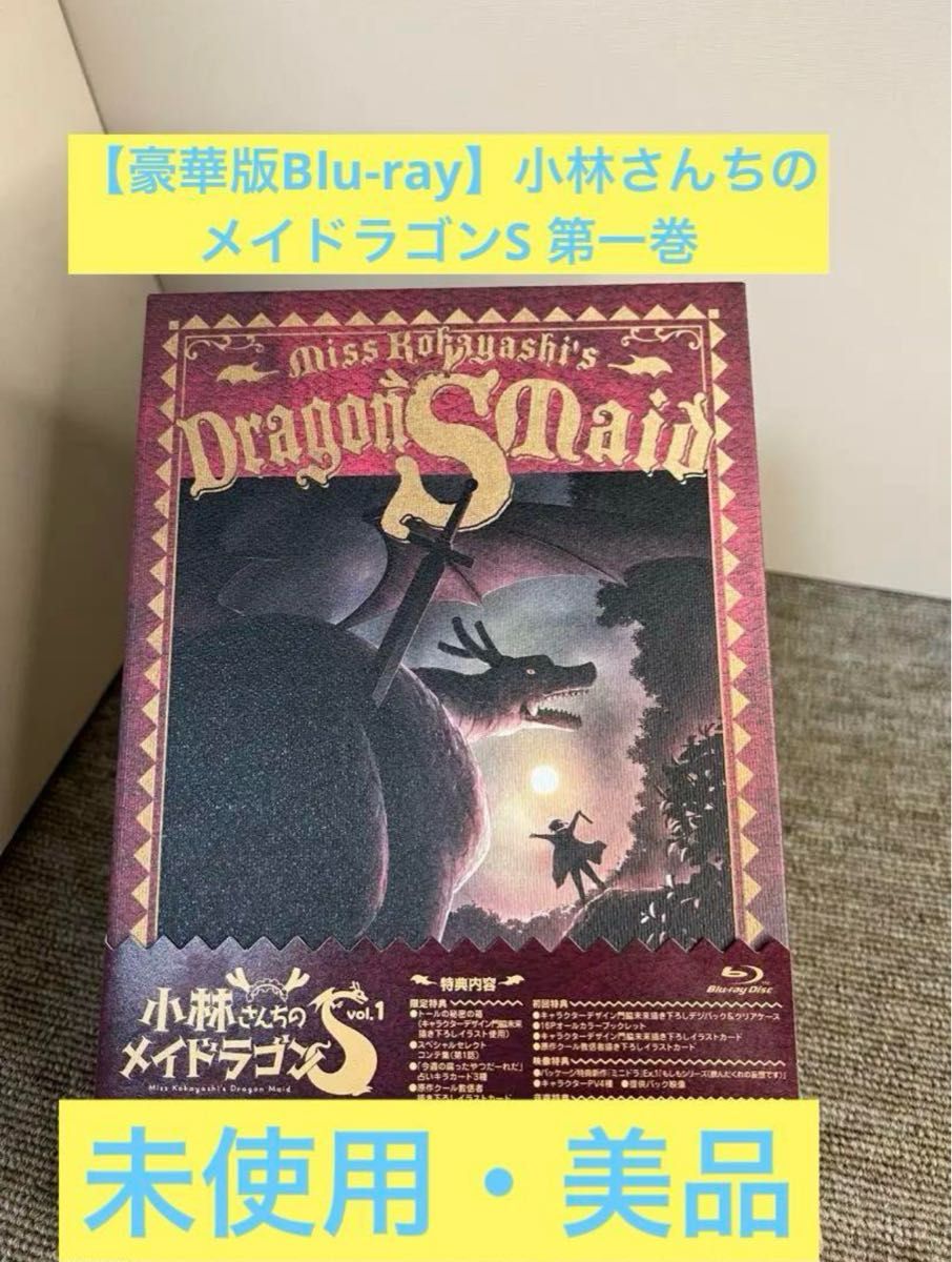 豪華版Blu-ray】小林さんちのメイドラゴンS 第1巻 特典付き 豪華版Blu-ray】小林さんちのメイドラゴンS 第1巻 特典付き