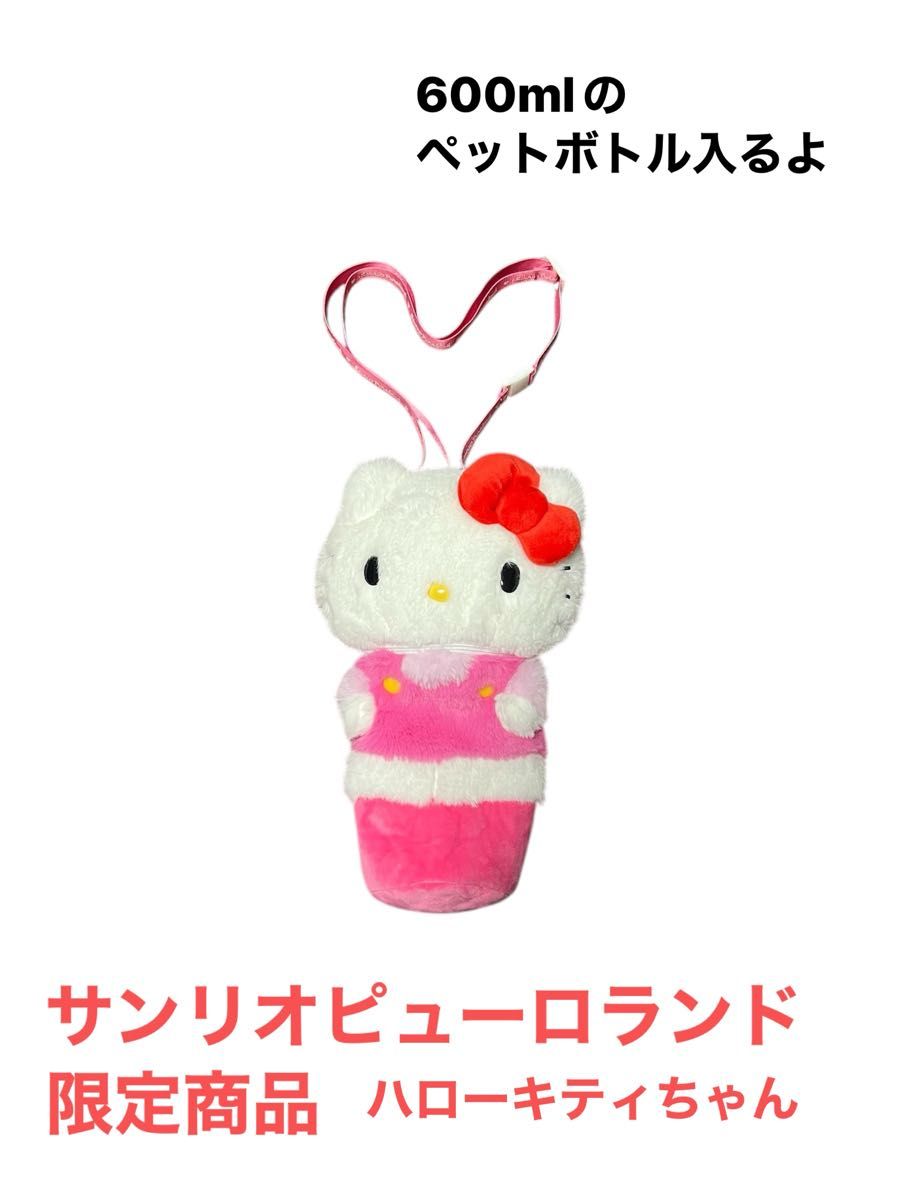 ハローキティ ぬいぐるみ サンリオ ポシェット ペットボトル ハローキティ ぬいぐるみ サンリオ ポシェット ペットボトル
