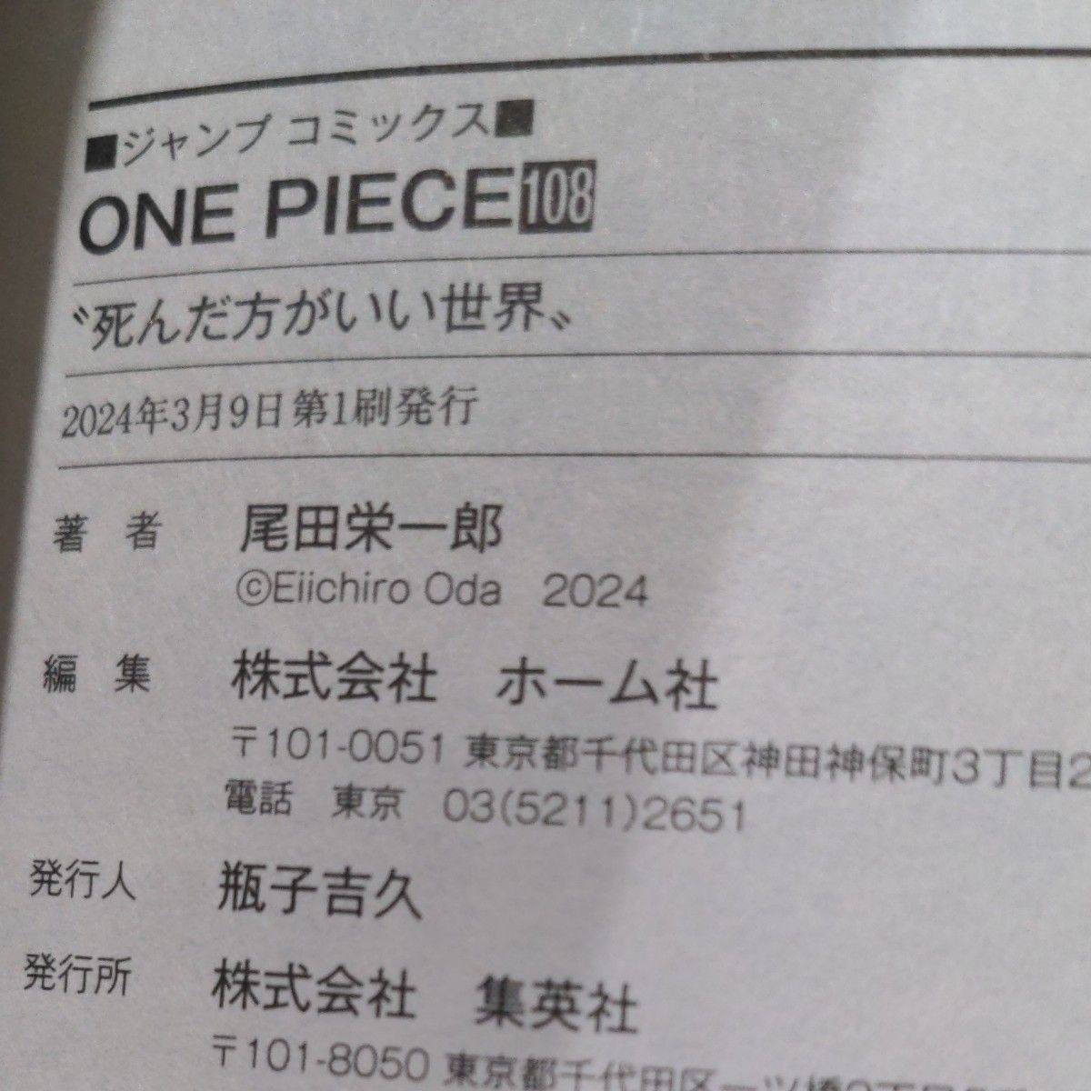 108巻 ワンピース 尾田栄一郎 コミック|Yahoo!フリマ(旧PayPay 108巻 ワンピース 尾田栄一郎 コミック|Yahoo!フリマ(旧PayPay