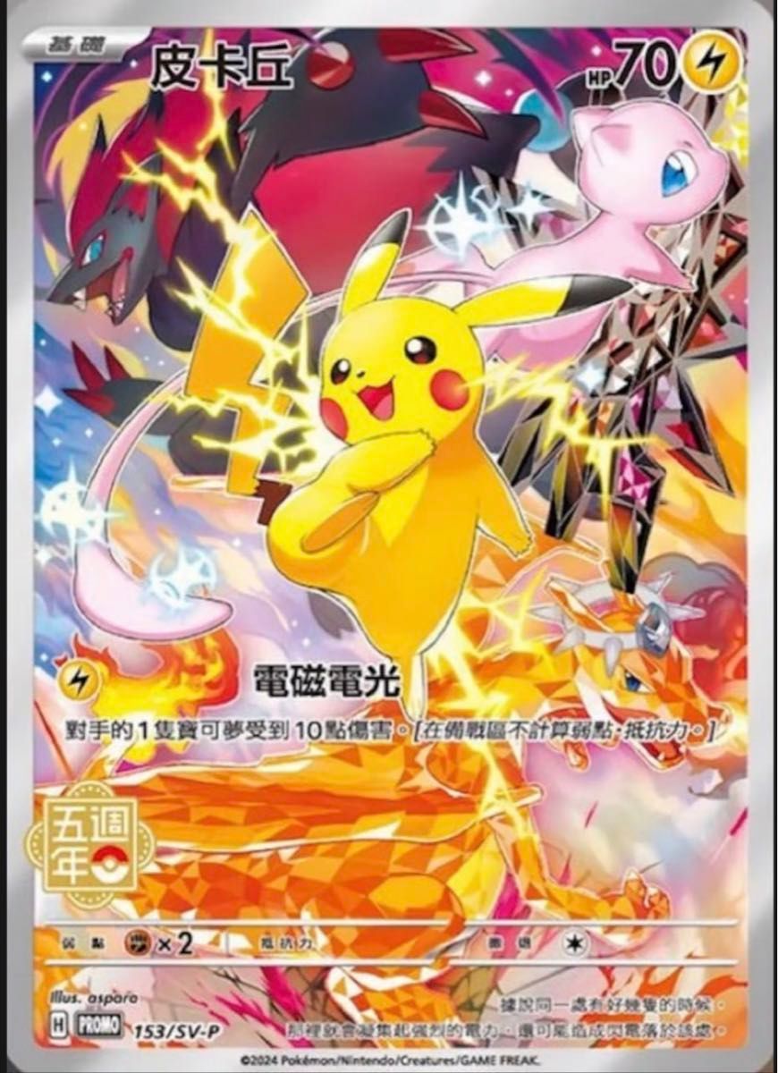 ポケモンカード 香港・台湾限定 中国繁体字版5周年記念 ポケモンカード 香港・台湾限定 中国繁体字版5周年記念