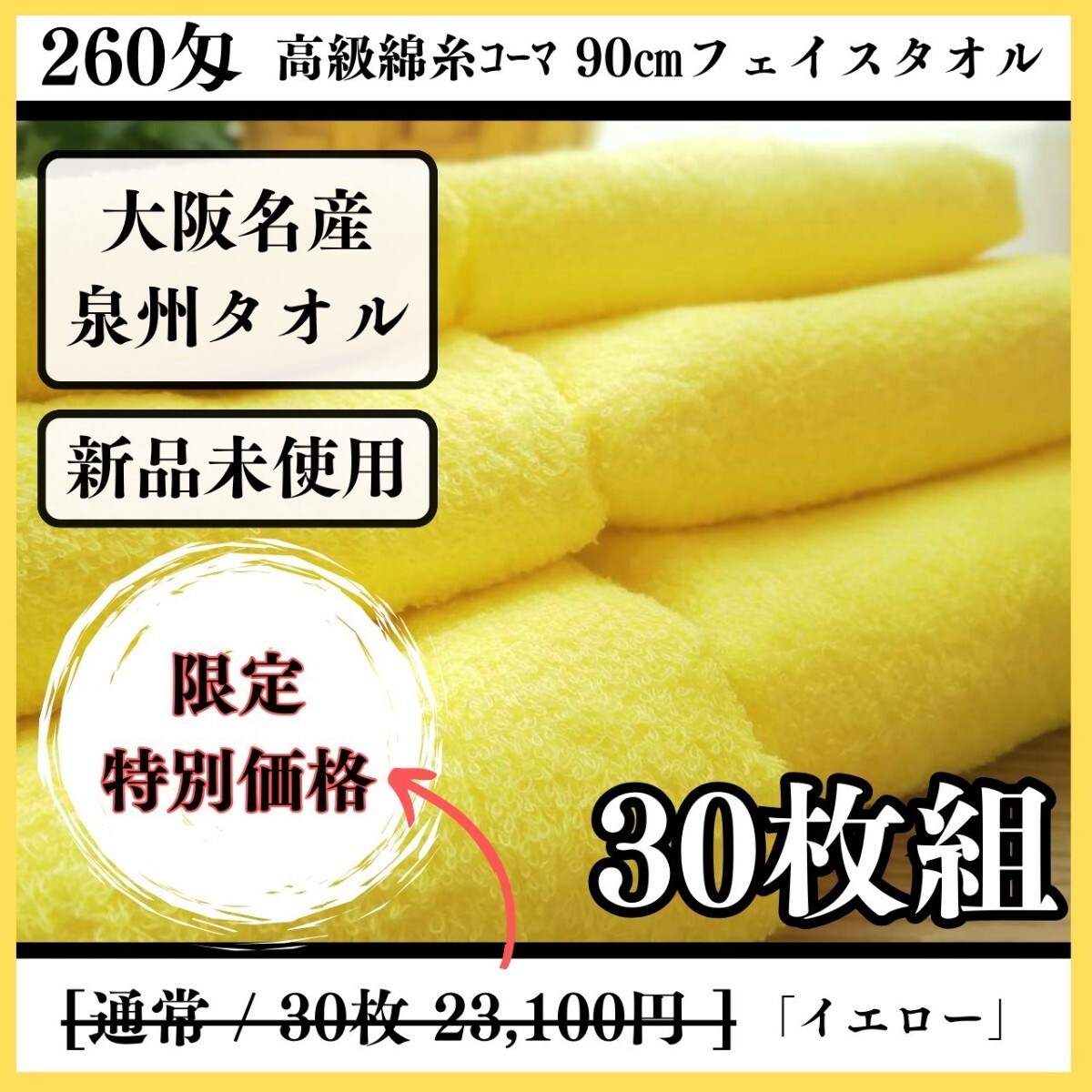 泉州タオル】260匁高級綿糸コーマコットンイエローフェイス 泉州タオル】260匁高級綿糸コーマコットンイエローフェイス
