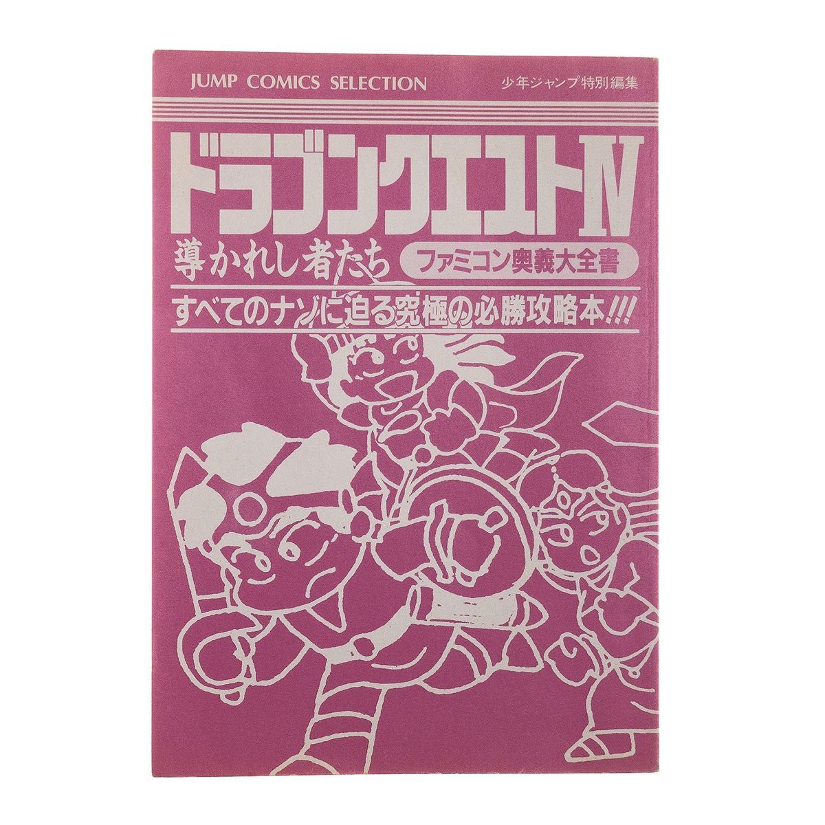 初版】ドラクエ4 ファミコン奥義大全書 少年ジャンプ特別編集 初版】ドラクエ4 ファミコン奥義大全書 少年ジャンプ特別編集