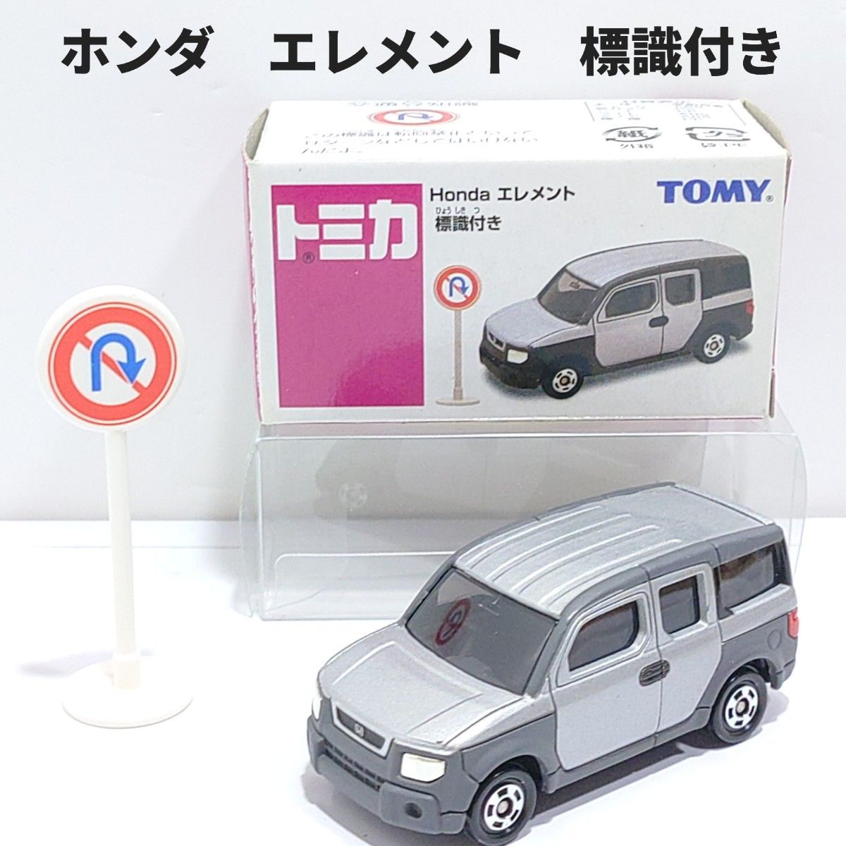 トミカ ホンダ エレメント 標識付き|Yahoo!フリマ(旧PayPay トミカ ホンダ エレメント 標識付き|Yahoo!フリマ(旧PayPay