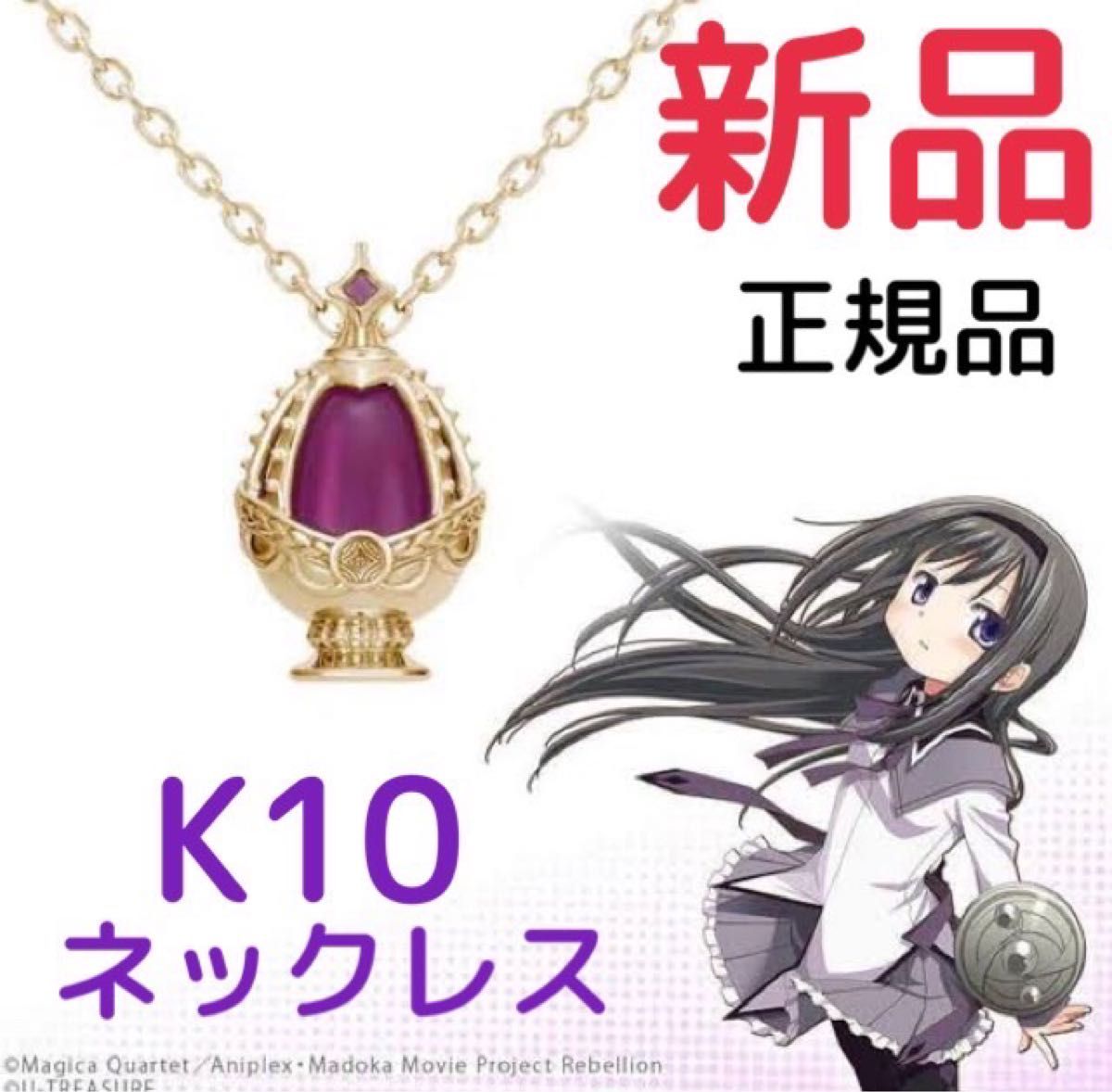 正規品 K10 ソウルジェム ネックレス 暁美ほむら ユートレジャー 正規品 K10 ソウルジェム ネックレス 暁美ほむら ユートレジャー