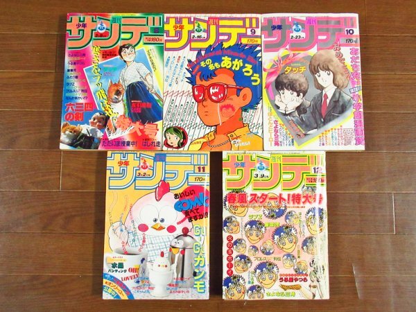 週刊 少年サンデー 1983年 昭和58年10冊 1~12号 武田久美子 週刊 少年サンデー 1983年 昭和58年10冊 1~12号 武田久美子