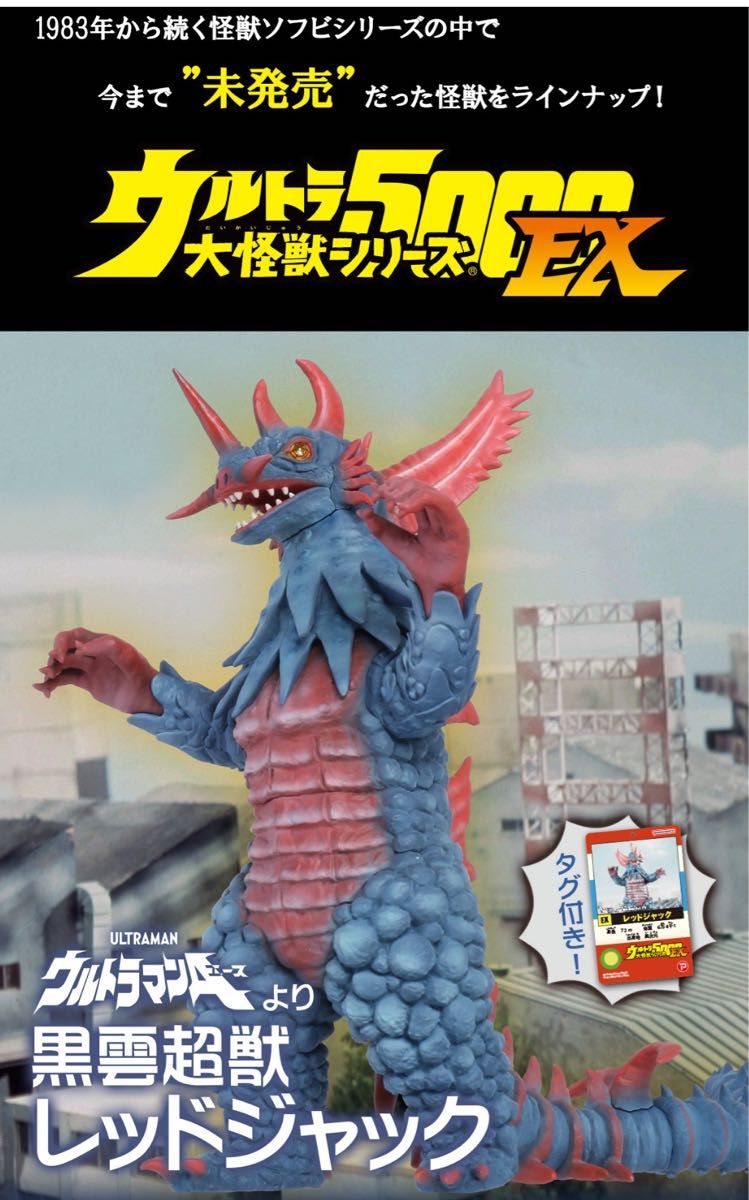 大怪獣シリーズ レッドジャック 開封済み 大怪獣シリーズレッドジャック開封済み