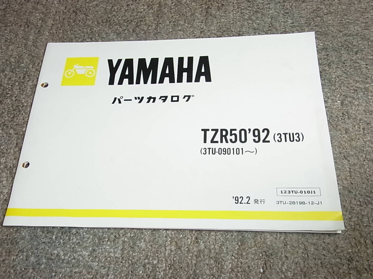 A☆ TZR50 ’92　3TU3 3TU-090101~　パーツカタログ　92.2_画像1