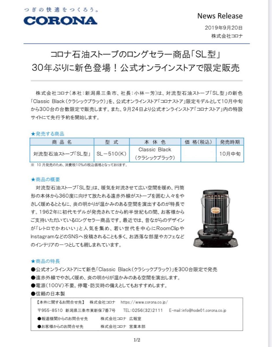 コロナ SL-510-K ストーブ クラシックブラック 300台限定 未使用 コロナ SL-510-K ストーブ クラシックブラック 300台限定 未使用