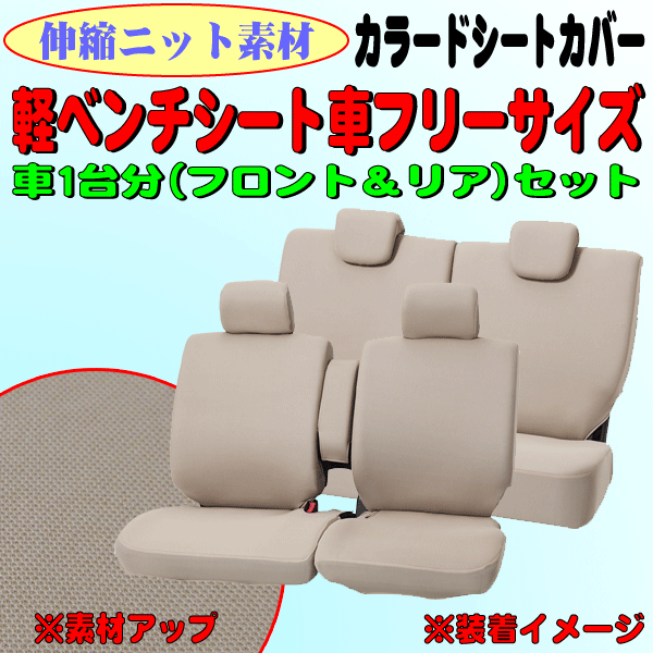 伸縮ニット素材 デイズ/B21W 等 軽ベンチシート車 汎用 ファブリック 布製 シートカバー カラードカバー 車1台分セット ベージュ/BE