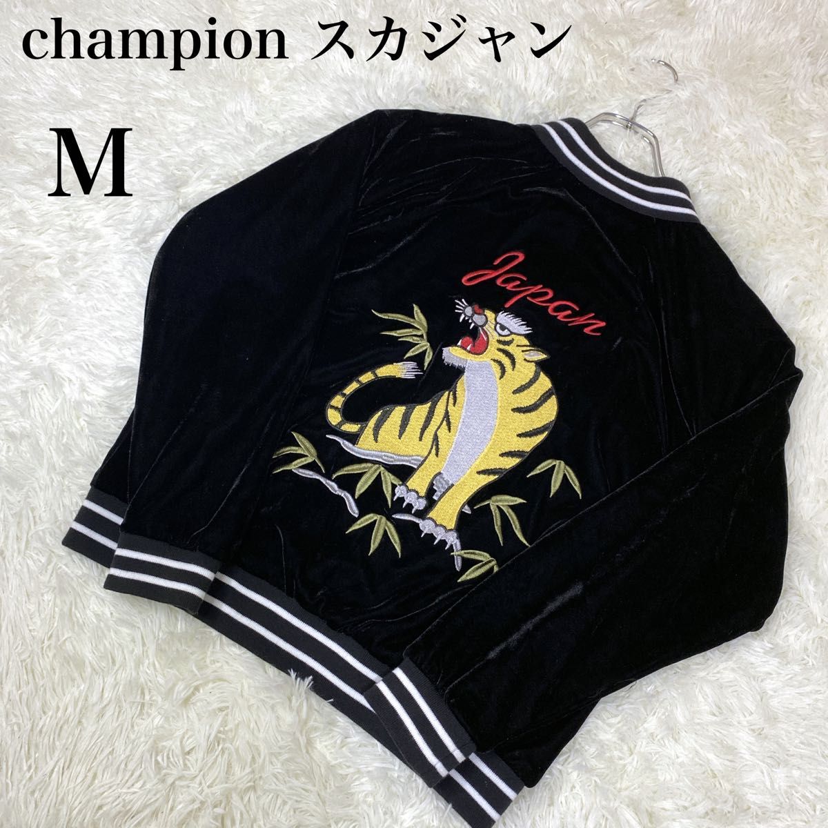 極美品 Champion チャンピオン スカジャン ベロア 別珍 刺繍 虎 極美品 Champion チャンピオン スカジャン ベロア 別珍 刺繍 虎