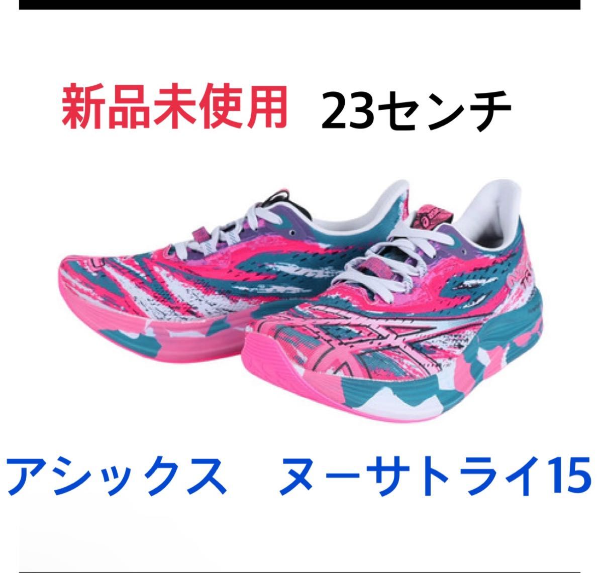 アシックス ヌーサトライ15 /ランニングシューズ/トライアスロン レディース