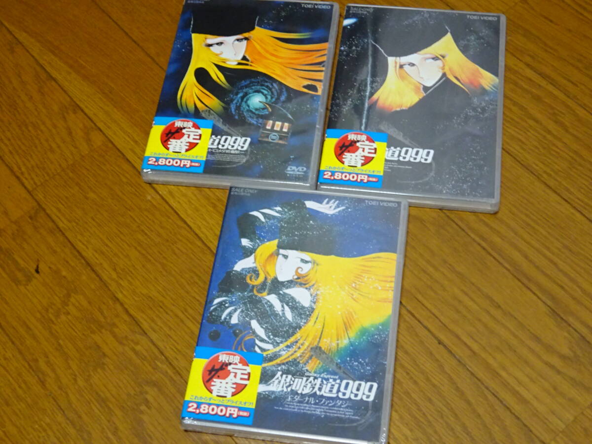 <新品未使用未開封><送料無料><国内正規品>劇場版銀河鉄道999/さよなら銀河鉄道999/銀河鉄道999エターナル●ファンタジー劇場版3SET