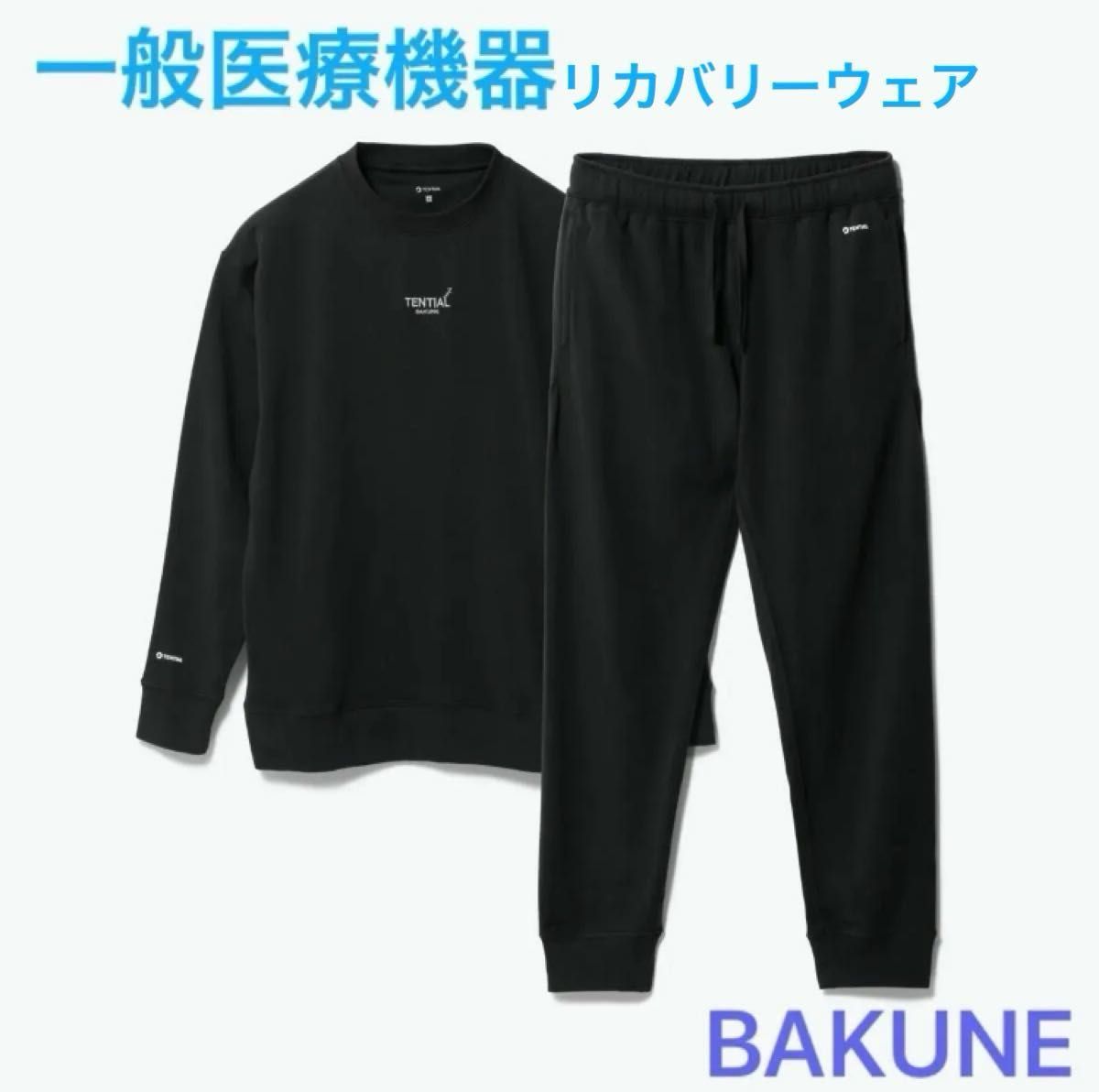 TENTIAL リカバリーウェア BAKUNE 長袖スウェット上下セット TENTIAL リカバリーウェア BAKUNE 長袖スウェット上下セット