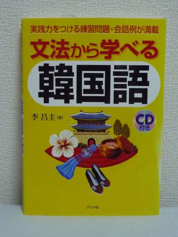 文法から学べる韓国語 ★ 李昌圭 ◆ CD有 ハングル 日本語と韓国語の文法上のしくみや類似点に注目したテキスト 会話例 発音 母音字 子音字_画像1