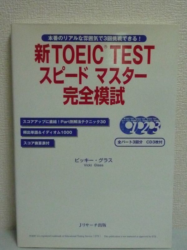 新TOEIC TESTスピードマスター完全模試 CD有 ★ ビッキーグラス ◆ TOEIC本試験の問題文レイアウトを再現 本番のリアルな雰囲気で3回挑戦_画像1