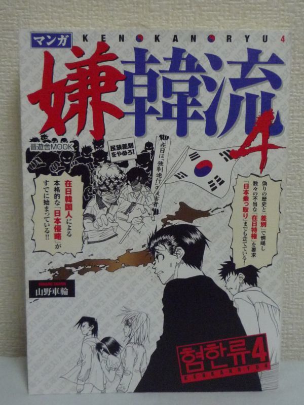 マンガ嫌韓流 4 晋遊舎ムック ★ 山野車輪 ◆ 外国人参政権 言論弾圧合法化 人権擁護法 極東アジア調査会 強制連行神話 在日特権 織原城二_画像1