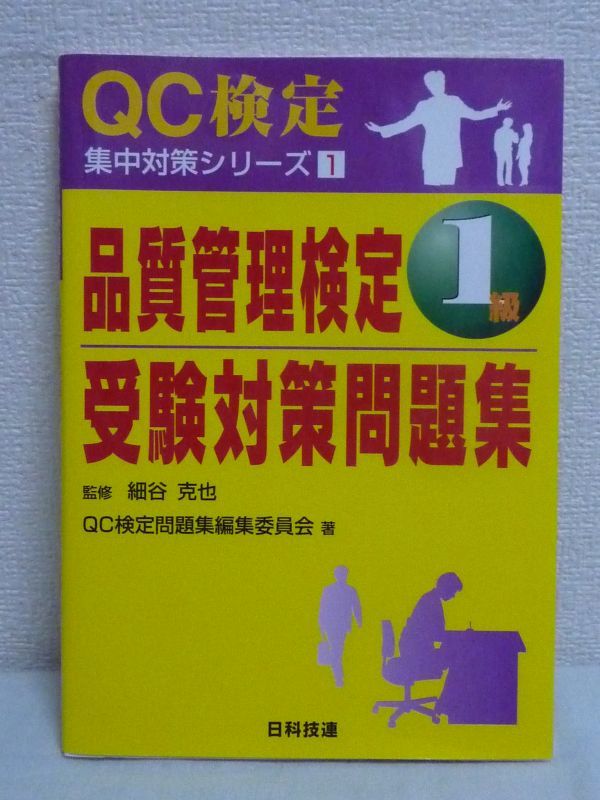 ヤフオク 品質管理検定 1級受験対策問題集 Qc検定集中対策