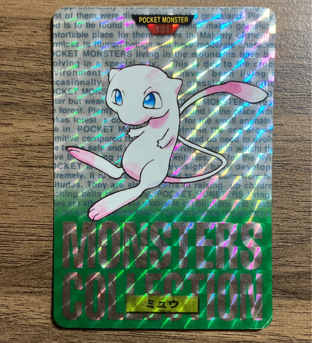 当時モノ No.151 ミュウ ポケモン カード シール カードダス キラ 当時モノ No.151 ミュウ ポケモン カード シール カードダス キラ