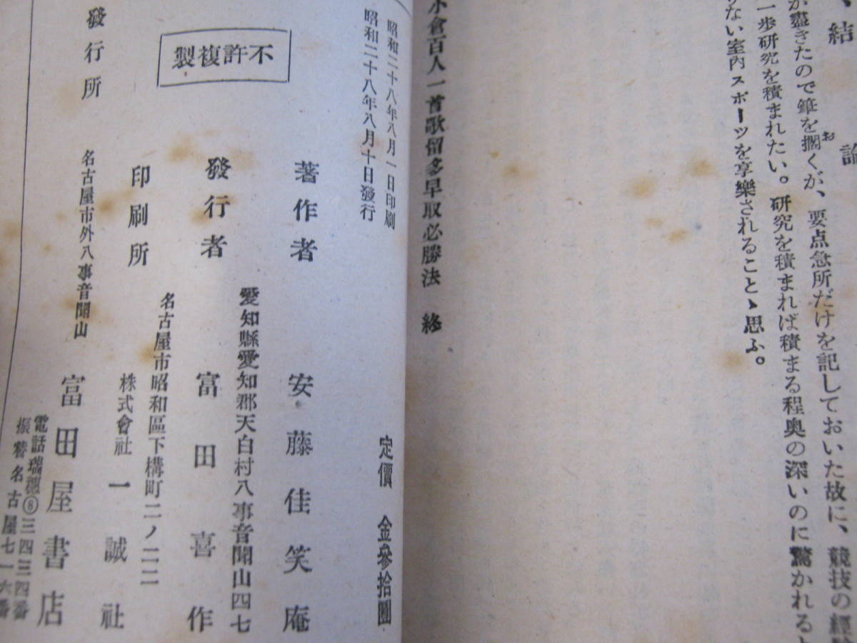 富田屋書店【雅優　小倉百人一首　（小倉百人一首略解　かるた早取必勝法付き）未使用・箱入り】_画像8