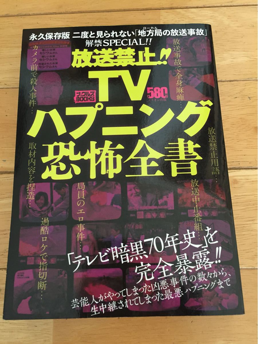 放送禁止TVハプニング恐怖全書 ローカル局 タブー映像 とんねるず 封印アニメ