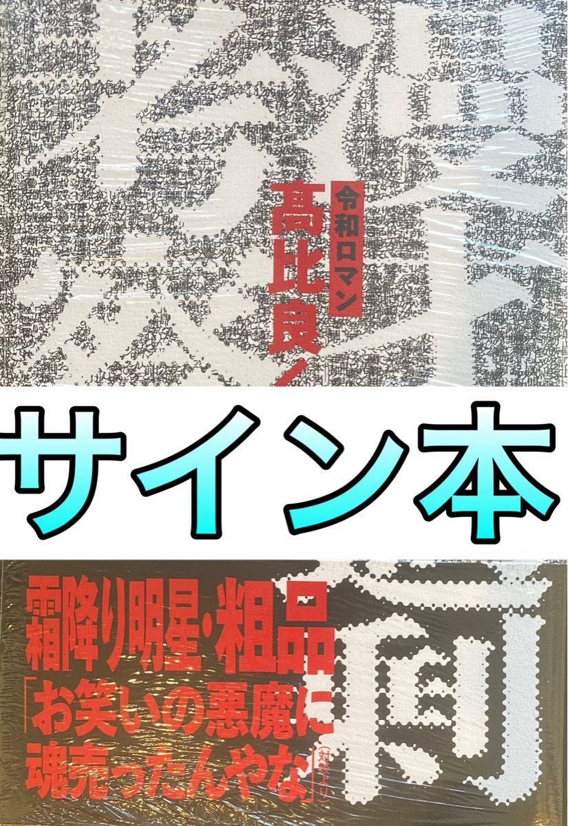 漫才過剰考察 令和ロマン 髙比良くるま 直筆サイン本 新品未読品 漫才過剰考察 令和ロマン 髙比良くるま 直筆サイン本 新品未読品